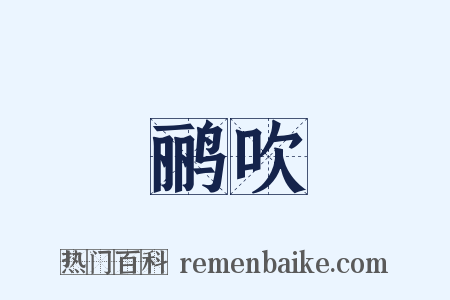 鹂吹是什么意思的图片